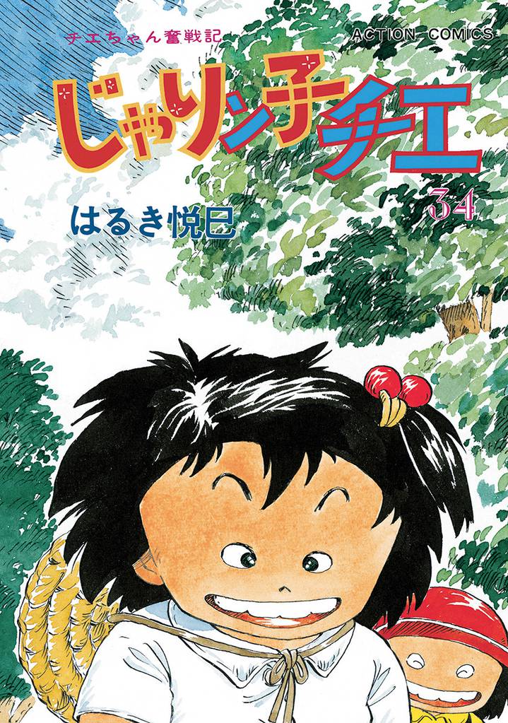 じゃりン子チエ 新訂版 34