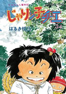 漫画 電子書籍 じゃりン子チエ 新訂版 の表紙画像