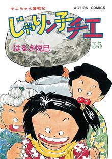 漫画 電子書籍 じゃりン子チエ 新訂版 の表紙画像