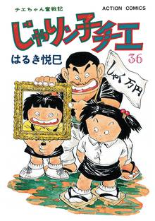 マンガ 電子書籍 じゃりン子チエ 新訂版 の表紙画像