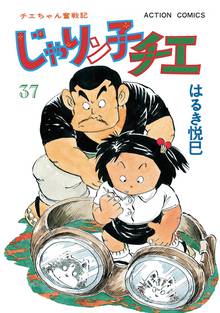 漫画 電子書籍 じゃりン子チエ 新訂版 の表紙画像