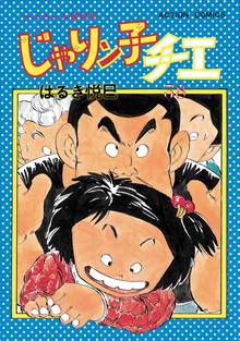 漫画 電子書籍 じゃりン子チエ 新訂版 の表紙画像