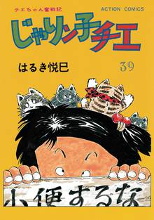 漫画 電子書籍 じゃりン子チエ 新訂版 の表紙画像