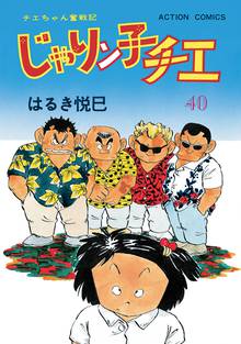 マンガ 電子書籍 じゃりン子チエ 新訂版 の表紙画像