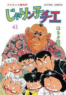 漫画 電子書籍 じゃりン子チエ 新訂版 の表紙画像