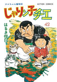漫画 電子書籍 じゃりン子チエ 新訂版 の表紙画像