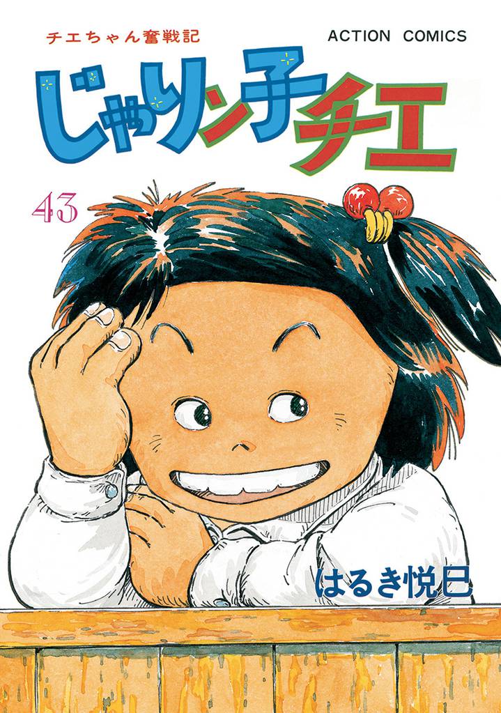じゃりン子チエ 新訂版 43