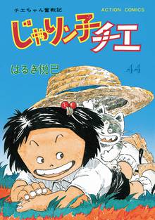 漫画 電子書籍 じゃりン子チエ 新訂版 の表紙画像