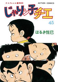 漫画 電子書籍 じゃりン子チエ【新訂版】 の表紙画像
