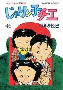 漫画 電子書籍 じゃりン子チエ【新訂版】 の表紙画像