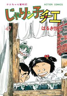 漫画 電子書籍 じゃりン子チエ【新訂版】 の表紙画像