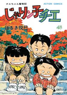 マンガ 電子書籍 じゃりン子チエ【新訂版】 の表紙画像
