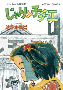 マンガ 電子書籍 じゃりン子チエ【新訂版】 の表紙画像