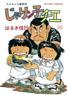 漫画 電子書籍 じゃりン子チエ【新訂版】 の表紙画像