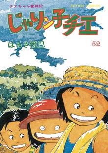 マンガ 電子書籍 じゃりン子チエ【新訂版】 の表紙画像