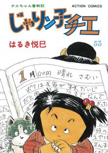 マンガ 電子書籍 じゃりン子チエ【新訂版】 の表紙画像