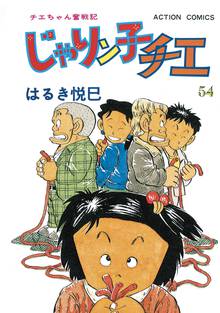 マンガ 電子書籍 じゃりン子チエ【新訂版】 の表紙画像