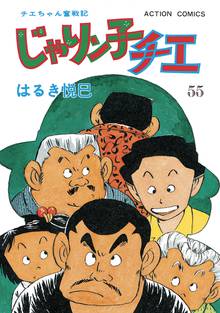 漫画 電子書籍 じゃりン子チエ【新訂版】 の表紙画像