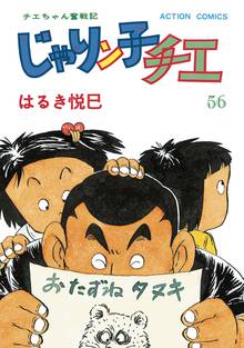 漫画 電子書籍 じゃりン子チエ【新訂版】 の表紙画像