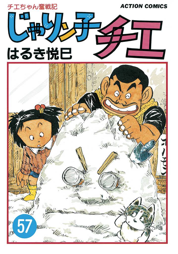 じゃりン子チエ【新訂版】 57