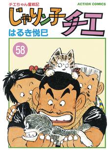 マンガ 電子書籍 じゃりン子チエ【新訂版】 の表紙画像