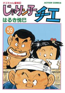マンガ 電子書籍 じゃりン子チエ【新訂版】 の表紙画像