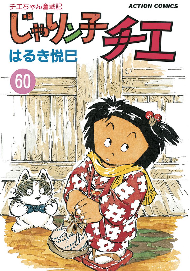 じゃりン子チエ【新訂版】 60