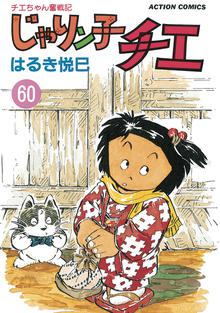 漫画 電子書籍 じゃりン子チエ【新訂版】 の表紙画像