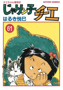 漫画 電子書籍 じゃりン子チエ【新訂版】 の表紙画像
