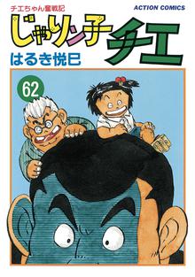 漫画 電子書籍 じゃりン子チエ【新訂版】 の表紙画像