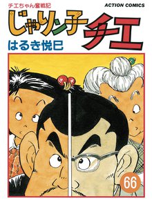 漫画 電子書籍 じゃりン子チエ【新訂版】 の表紙画像