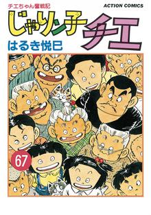 マンガ 電子書籍 じゃりン子チエ【新訂版】 の表紙画像