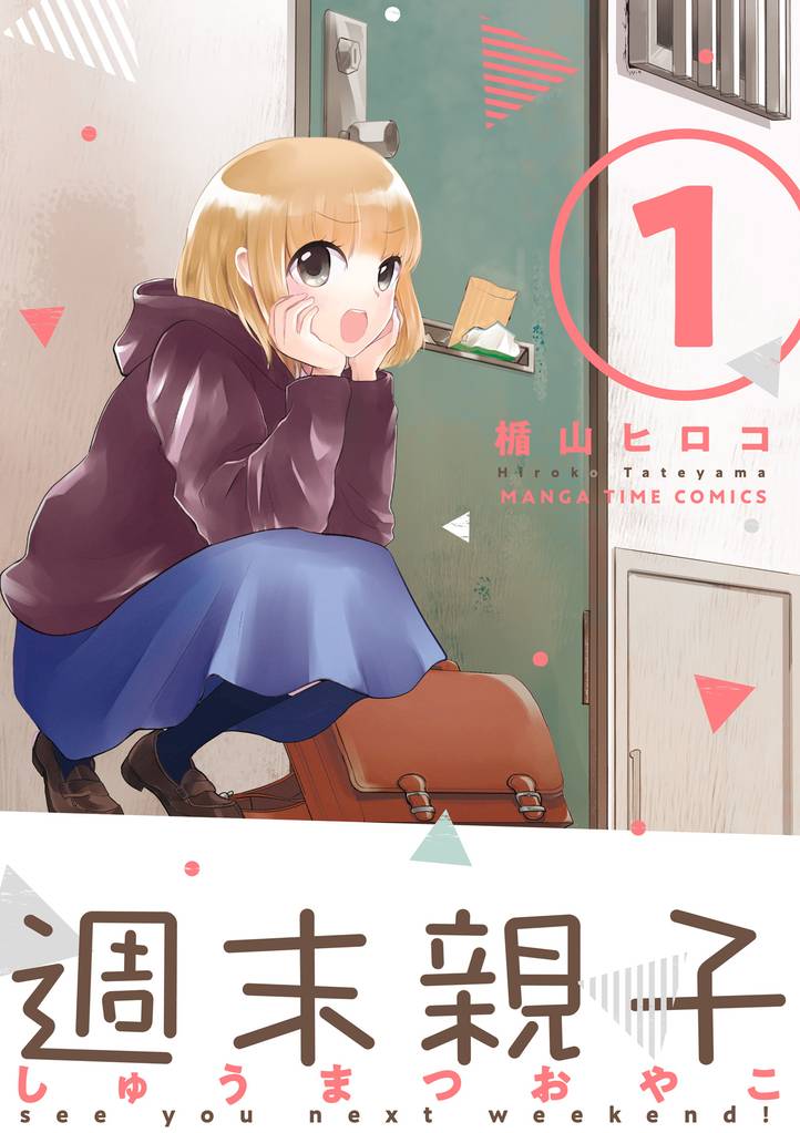週末親子　１巻