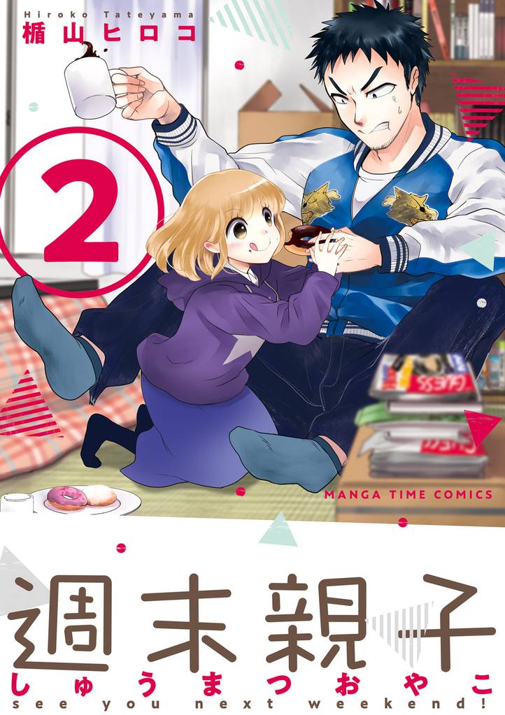 週末親子　２巻