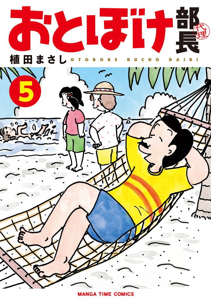 おとぼけ部長代理 5 冊セット 最新刊まで
