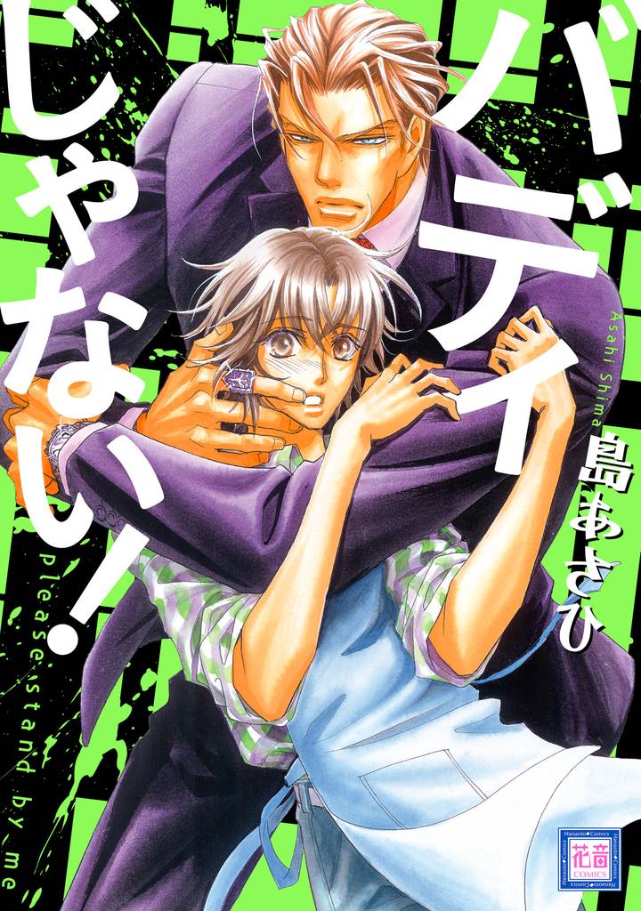 バディじゃない！【電子限定おまけ付き】