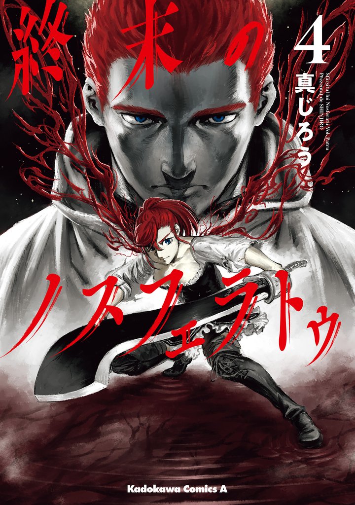 終末のノスフェラトゥ 4 冊セット 全巻