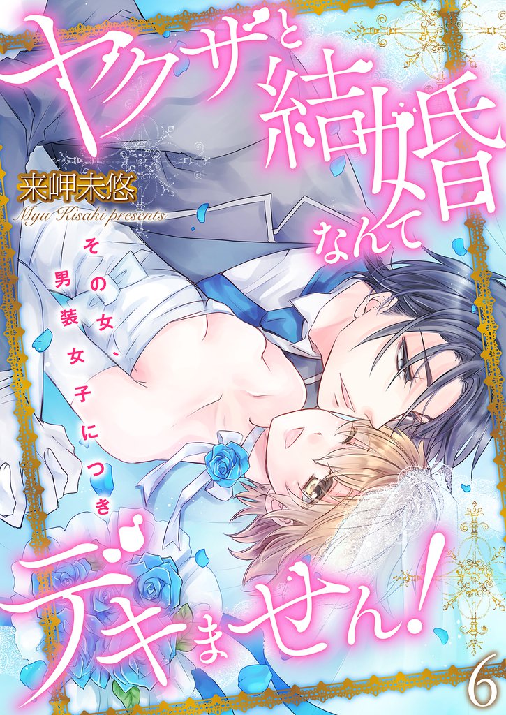 ヤクザと結婚なんてデキません！～その女、男装女子につき～【描き下ろしおまけ付き特装版】 6