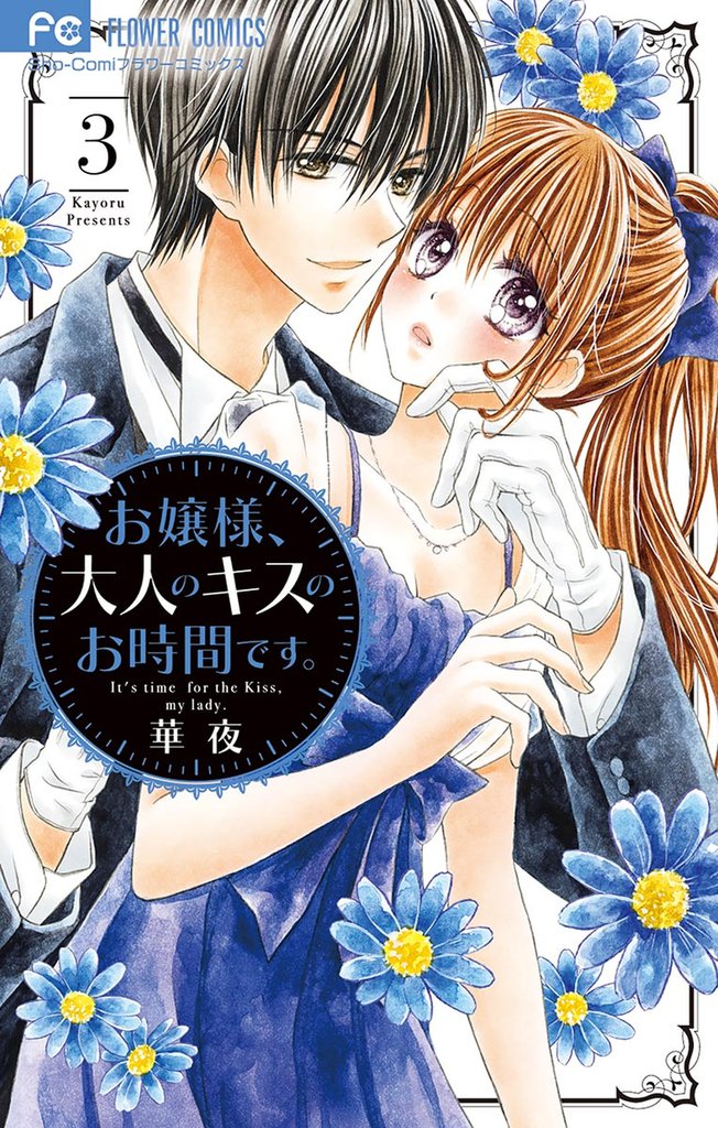 お嬢様、大人のキスのお時間です。（３）