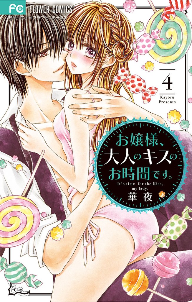 お嬢様、大人のキスのお時間です。（４）