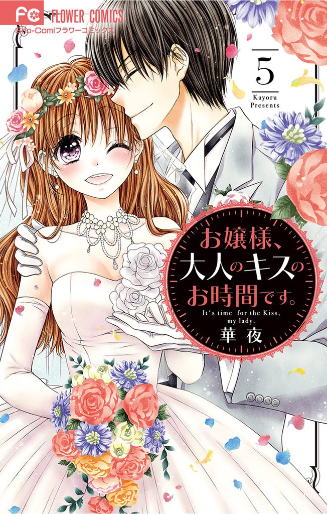 お嬢様、大人のキスのお時間です。 5 冊セット 全巻