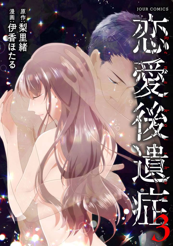 恋愛後遺症 3 冊セット 最新刊まで