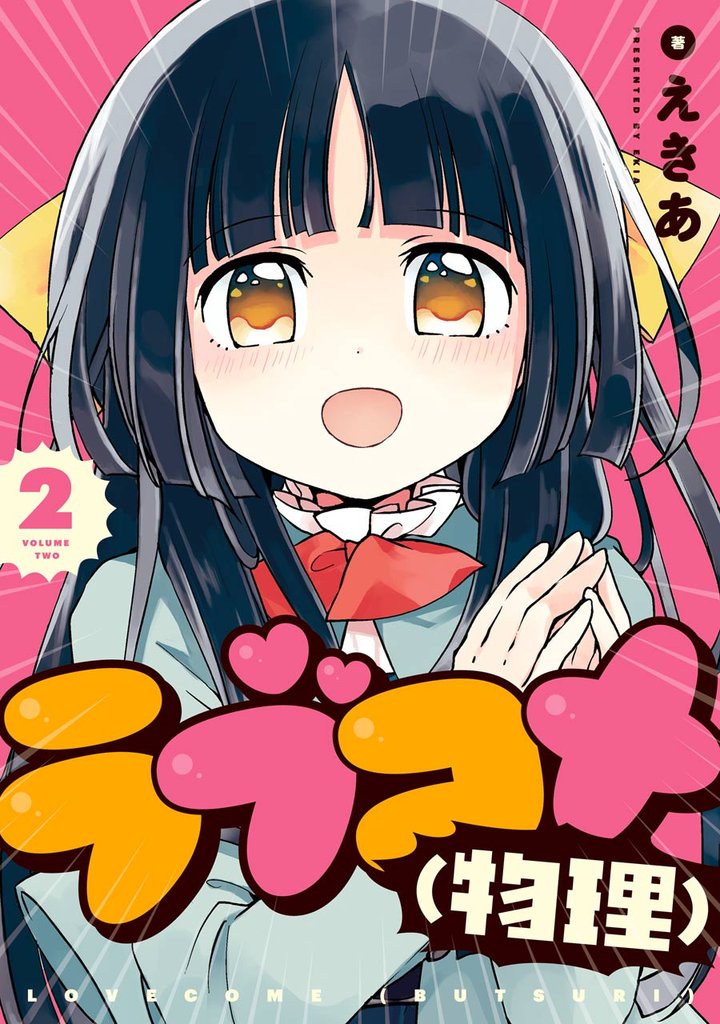 ラブコメ（物理） 2 冊セット 全巻