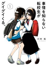 マンガ 電子書籍 事情を知らない転校生がグイグイくる。 の表紙画像