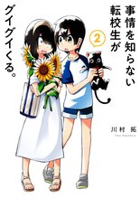 マンガ 電子書籍 事情を知らない転校生がグイグイくる。 の表紙画像
