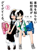 マンガ 電子書籍 事情を知らない転校生がグイグイくる。 の表紙画像
