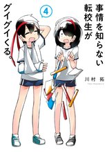 漫画 電子書籍 事情を知らない転校生がグイグイくる。 の表紙画像