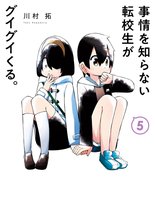 漫画 電子書籍 事情を知らない転校生がグイグイくる。 の表紙画像