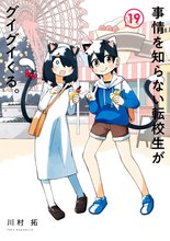 マンガ 電子書籍 事情を知らない転校生がグイグイくる。 の表紙画像