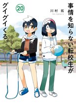 マンガ 電子書籍 事情を知らない転校生がグイグイくる。 の表紙画像